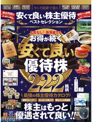 cover image of 晋遊舎ムック　安くて良い株主優待ベストセレクション